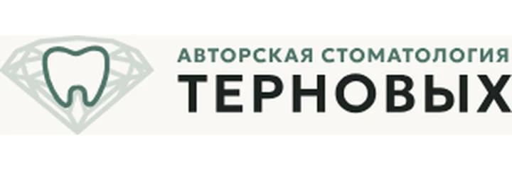 «Авторская стоматология Терновых»