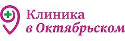 «Клиника в Октябрьском»