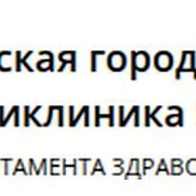 Травмпункт детской поликлиники №132 — Городская клиническая больница, Москва