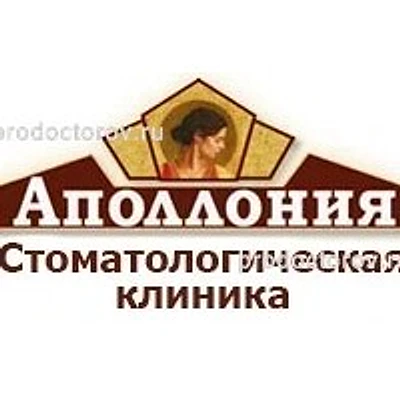 Стоматология «Аполлония» — Частная клиника, Ковров