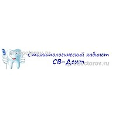 Стоматология «СВ-Дент» — Частная клиника, Нерюнгри
