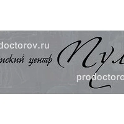 Медицинский центр «Пульс» — Частная клиника, Казань