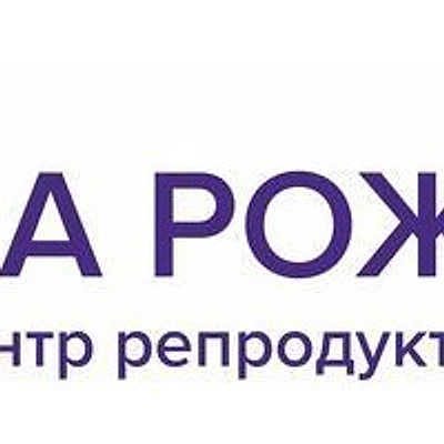 Клиника «За рождение» — Москва