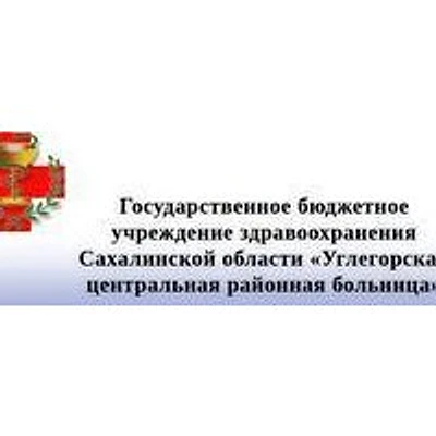 Углегорская ЦРБ — Городская клиническая больница, Углегорск