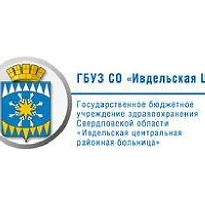 Ивдельская ЦРБ — Городская клиническая больница, Ивдель