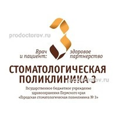 Стоматологическая поликлиника №3 на Крисанова — Городская клиническая больница, Пермь