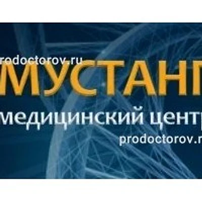 Клиника «Мустанг» — Частная клиника, Симферополь