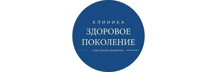 Медицинский центр «Здоровое Поколение»