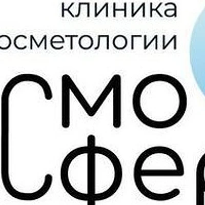Косметология «КосмоСфера» — Частная клиника, Москва