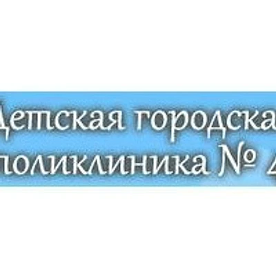 Детская поликлиника №4 на улице 12 Декабря