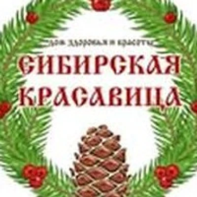 Косметология «Сибирская Красавица»
