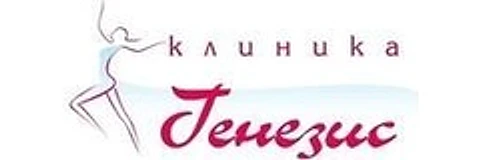 Клиника «Генезис»