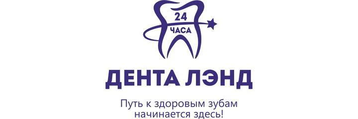 Стоматология «Дента Лэнд» — Стоматология, Красноярск
