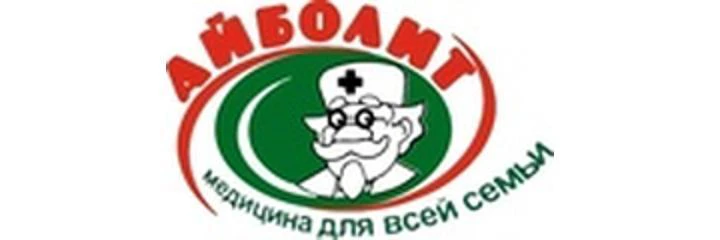 Медицинский центр «Айболит» на Рихарда Зорге