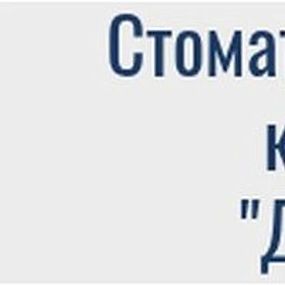 Стоматология «ДеаДент» (DeaDent)