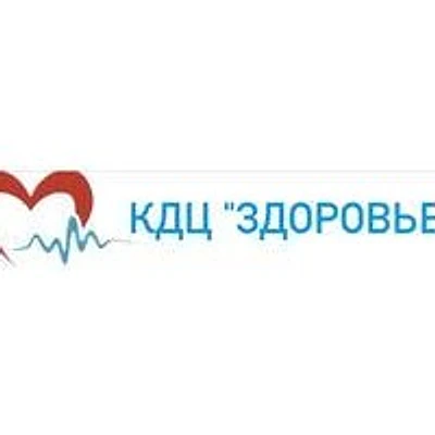 Клиника «КДЦ Здоровье»