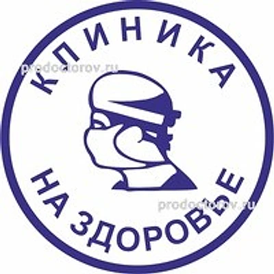 Клиника «На здоровье» на 70-лет Октября