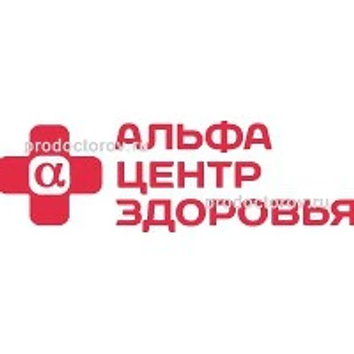 Клиника «Альфа-Центр Здоровья»