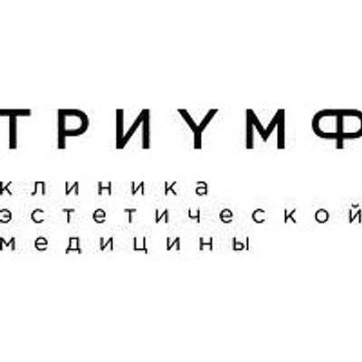 Косметология «Триумф»