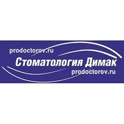 Стоматология «Димак» — Частная клиника, Санкт-Петербург