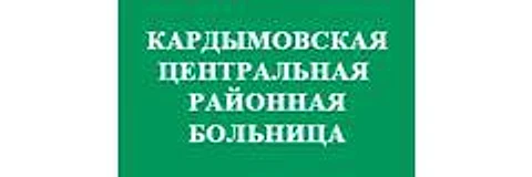 Кардымовская ЦРБ — Больница, Смоленск