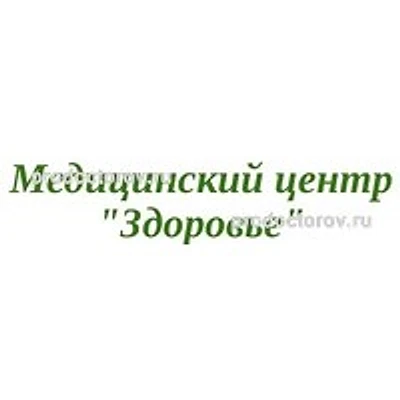 Медицинский центр «Здоровье»