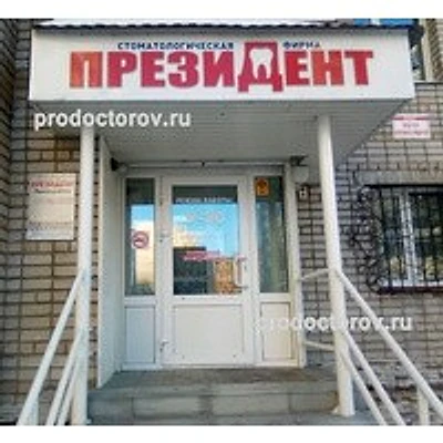 Стоматология «Президент» — Частная клиника, Барнаул