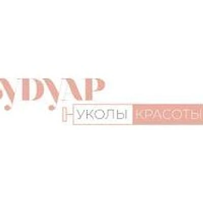 Косметология «Будуаръ» — Частная клиника, Челябинск