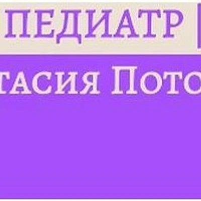 Кабинет педиатра Потоцкой — Частная клиника, Волгоград