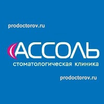 Стоматология «Ассоль»
