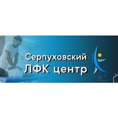 «ЛФК центр» — Частная клиника, Серпухов