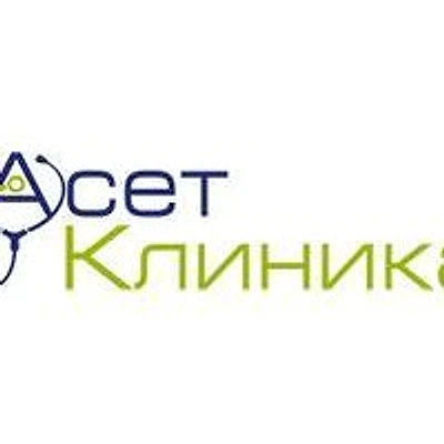 «Асет Клиника»