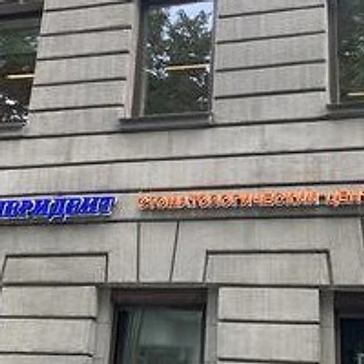 Стоматология «Меридент»
