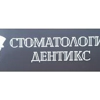 Стоматология «Дентикс» — Частная клиника, Челябинск