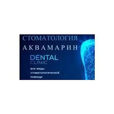 Стоматология «Аквамарин»