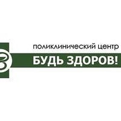 Поликлинический центр «Будь здоров!» — Ярославль