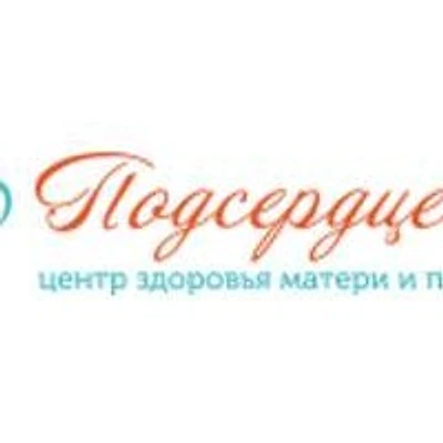 Гинекологическая клиника «Подсердцем»
