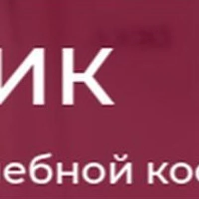 Косметология «Облик» — Частная клиника, Чулым