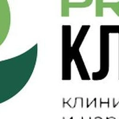 Наркология «Про клиник» — Частная клиника, Москва
