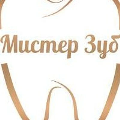 Стоматология «Мистер Зуб»
