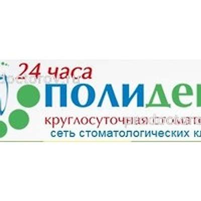 Стоматология «Полидент 24»