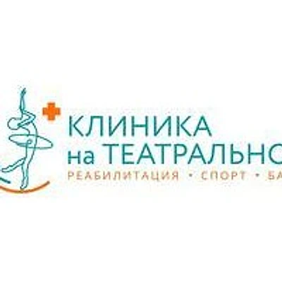 Клиника «На Театральной»