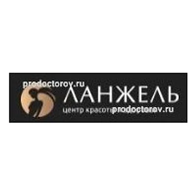 Косметология «Ланжель» — Частная клиника, Ярославль