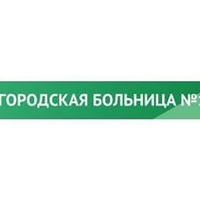 Городская больница №11