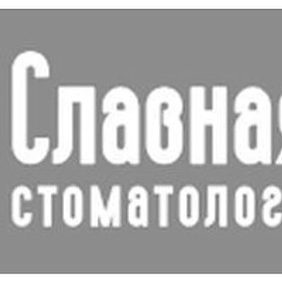 Стоматология «Славная улыбка»