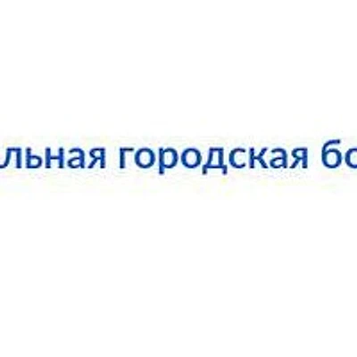 Больница №17 (ЦГБ 17) — Городская клиническая больница, Донецк (ДНР)