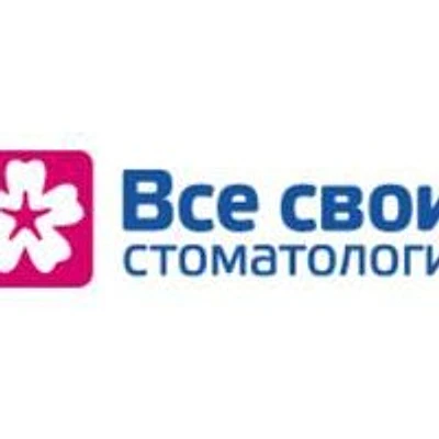 Стоматология «Все свои!»