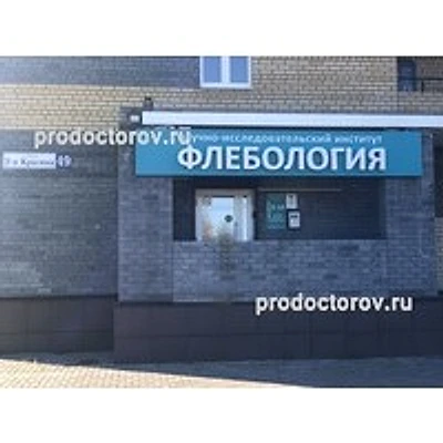 Клиника «Флебология» — Частная клиника, Тверь