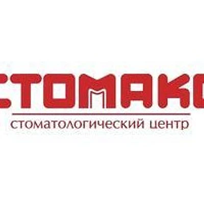 Стоматология «Стомакс» — Частная клиника, Новотроицк