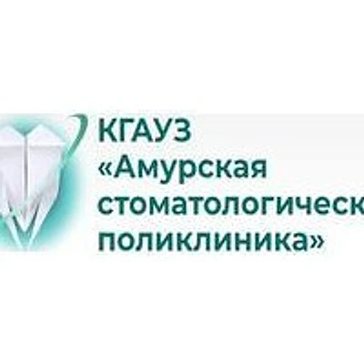 Стоматологическая поликлиника — Городская клиническая больница, Амурск